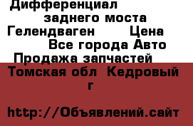 Дифференциал  A4603502523 заднего моста Гелендваген 500 › Цена ­ 65 000 - Все города Авто » Продажа запчастей   . Томская обл.,Кедровый г.